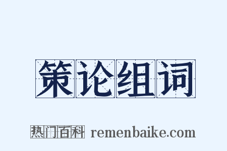 策论组词是什么意思的图片
